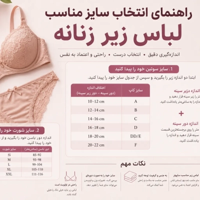 راهنمای انتخاب سایز مناسب لباس زیر زنانه